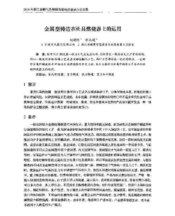 金属型铸造在灶具燃烧器上的运用