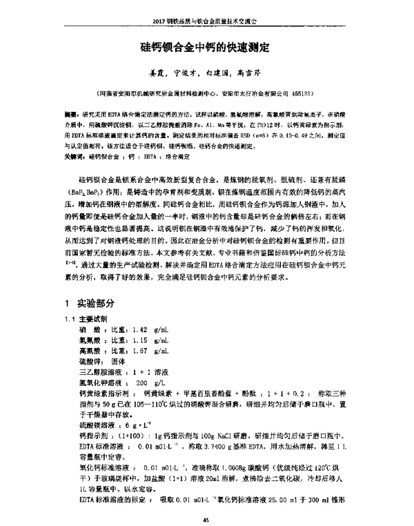 硅钙钡合金中钙的快速测定