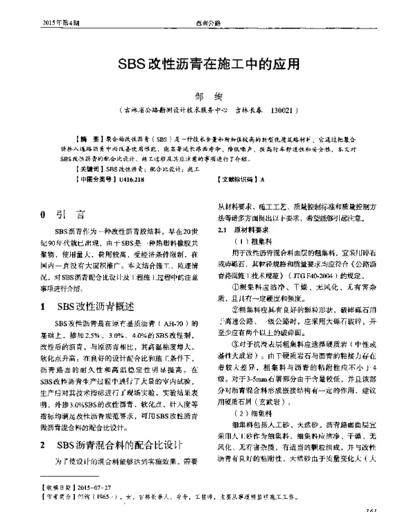 SBS改性沥青在施工中的应用