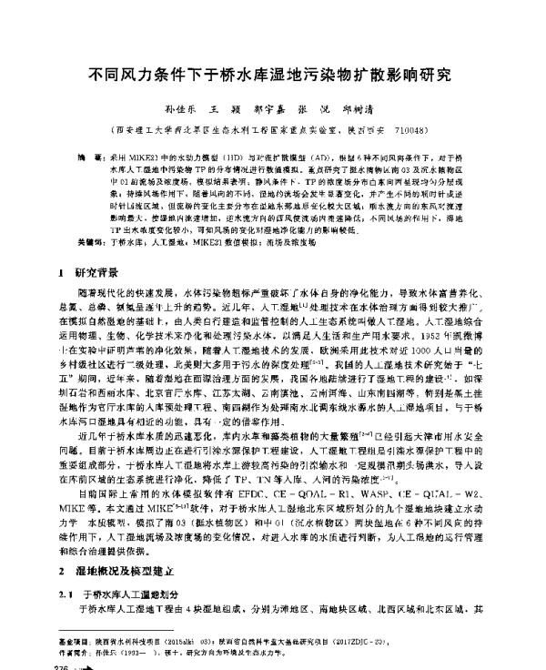 不同风力条件下于桥水库湿地污染物扩散影响研究