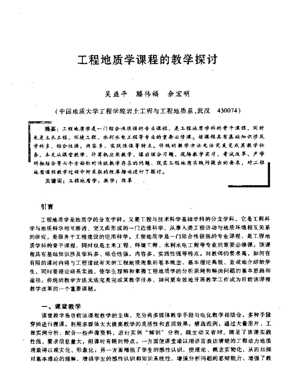 工程地质学课程的教学探讨