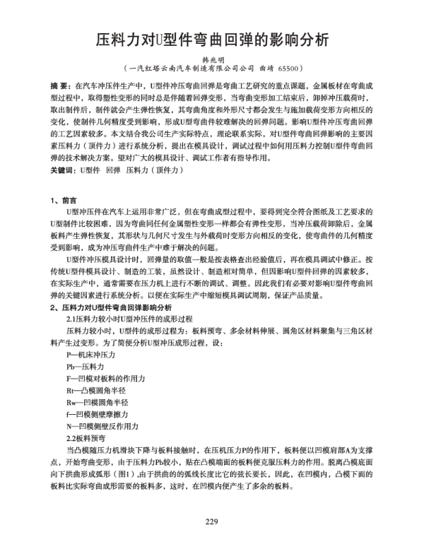 压料力对U型件弯曲回弹的影响分析