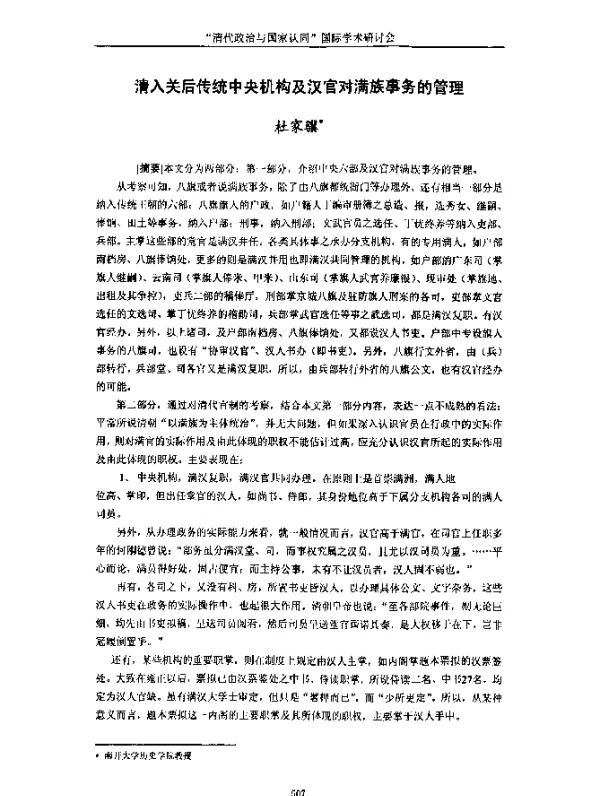 清入关后传统中央机构及汉官对满族事务的管理