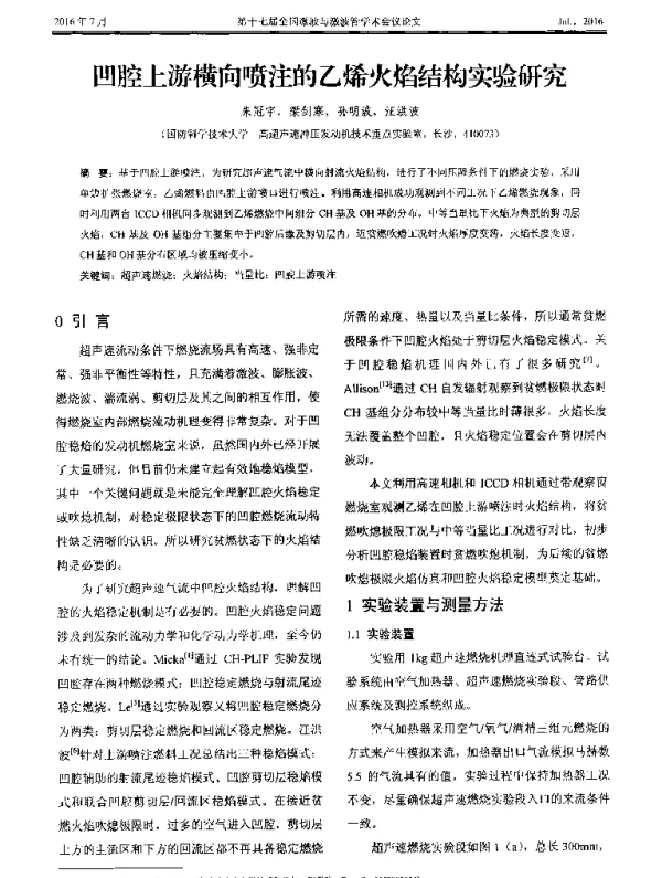 凹腔上游横向喷注的乙烯火焰结构实验研究