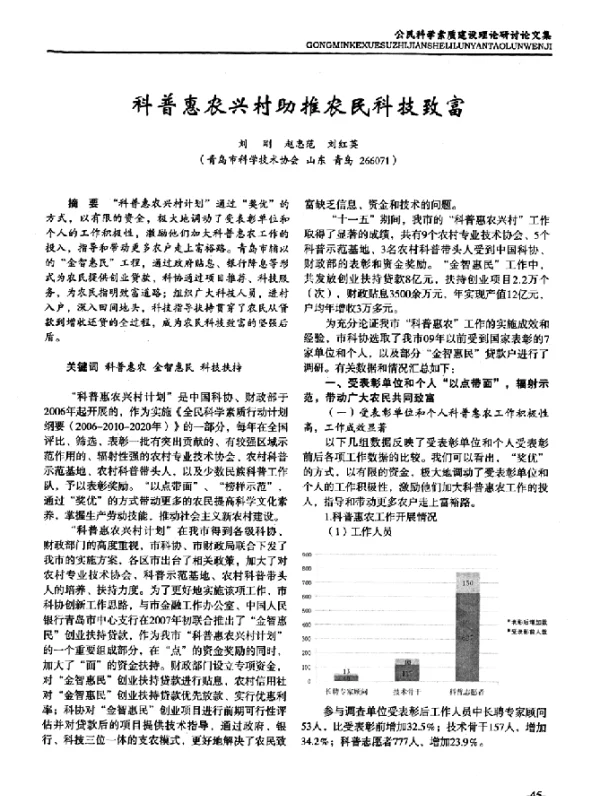 科普惠农兴村助推农民科技致富