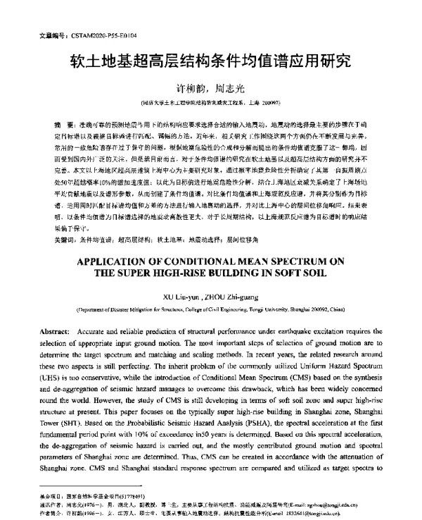 软土地基超高层结构条件均值谱应用研究