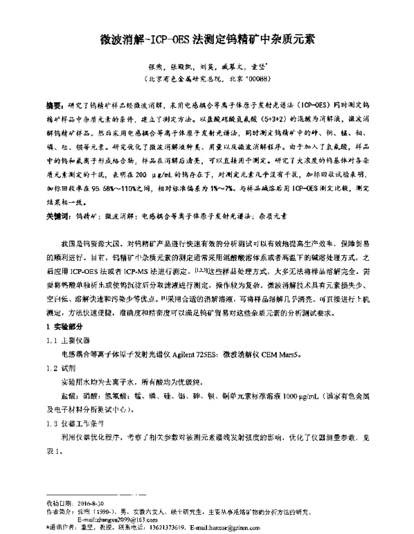 微波消解-ICP-OES法测定钨精矿中杂质元素