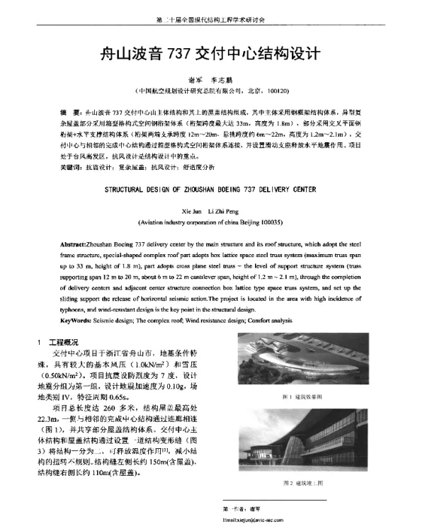 舟山波音737交付中心结构设计