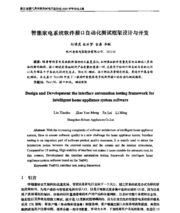 智能家电系统软件接口自动化测试框架设计与开发