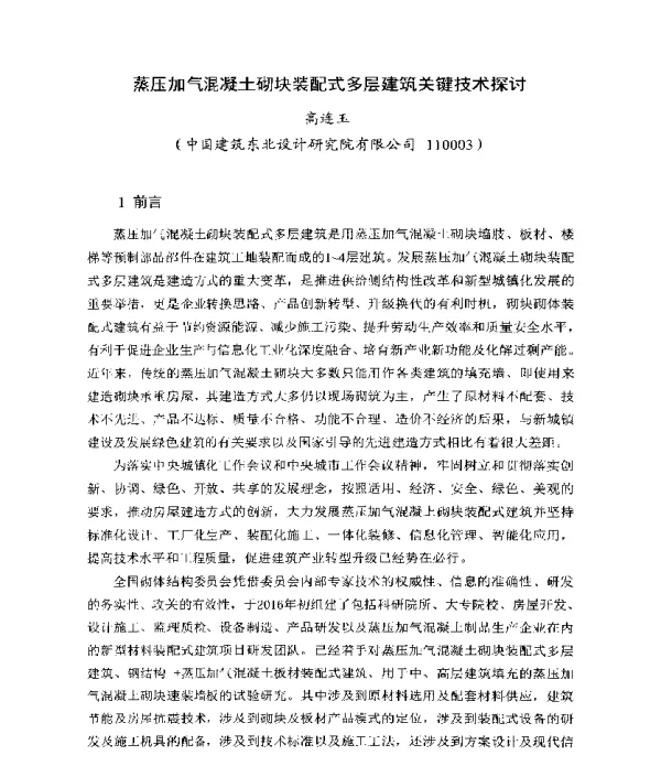 蒸压加气混凝土砌块装配式多层建筑关键技术探讨