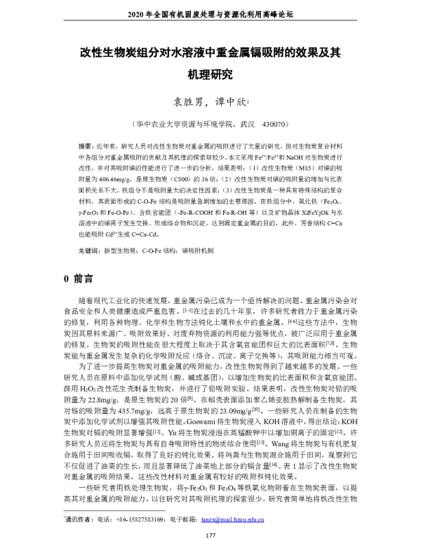 改性生物炭组分对水溶液中重金属镉吸附的效果及其机理研究