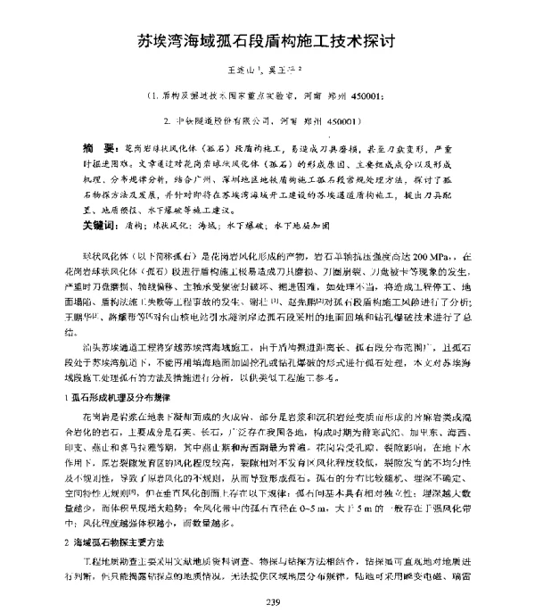 苏埃湾海域孤石段盾构施工技术探讨