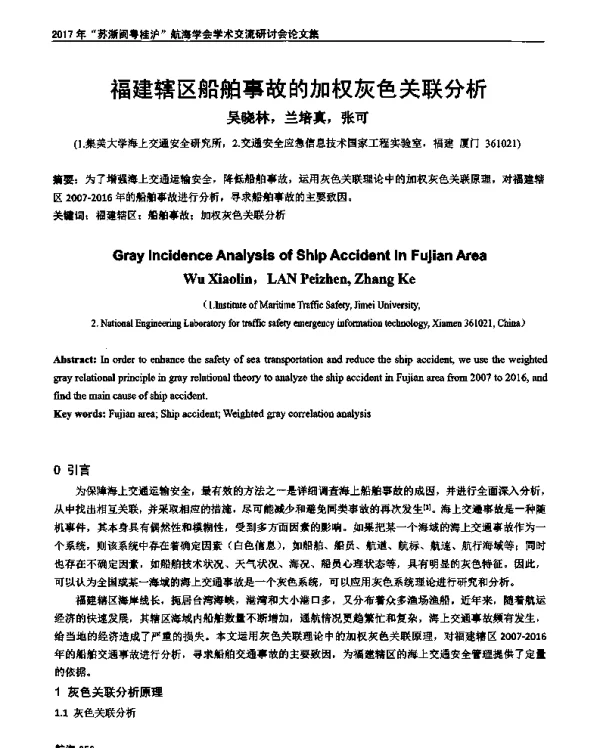 福建辖区船舶事故的加权灰色关联分析