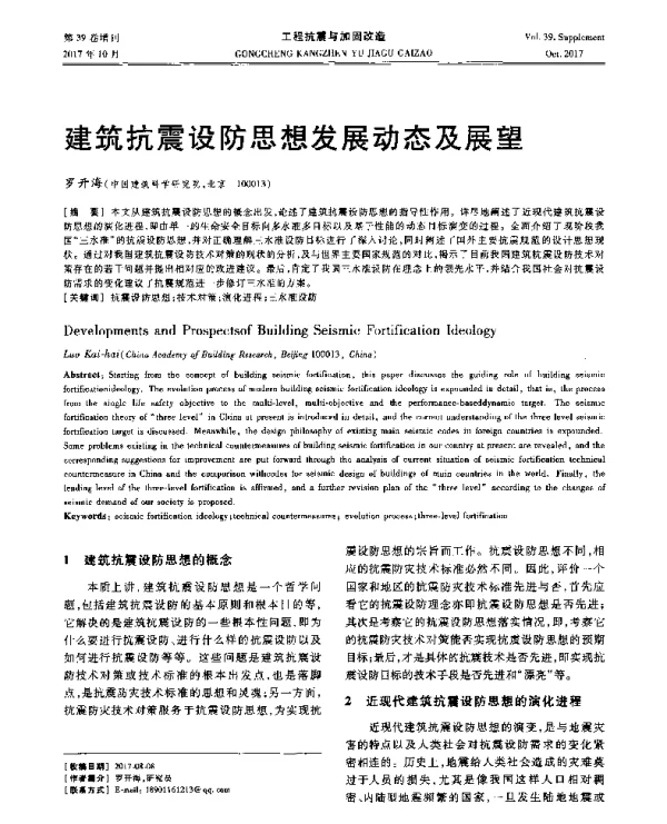 建筑抗震设防思想发展动态及展望