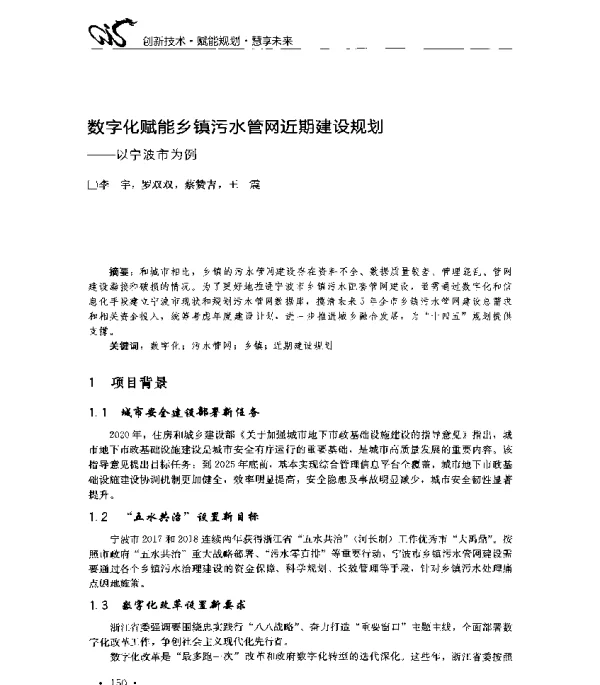 数字化赋能乡镇污水管网近期建设规划--以宁波市为例