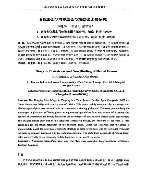 板桁结合型与非结合型加劲梁比较研究