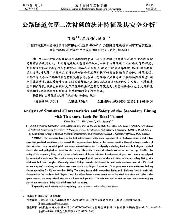 公路隧道欠厚二次衬砌的统计特征及其安全分析