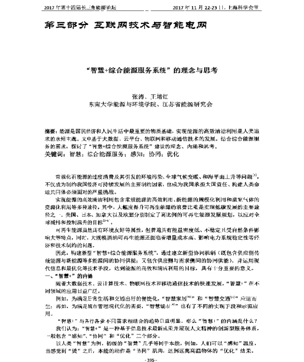 “智慧+综合能源服务系统”的理念与思考