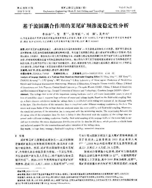 基于流固耦合作用的某尾矿坝渗流稳定性分析