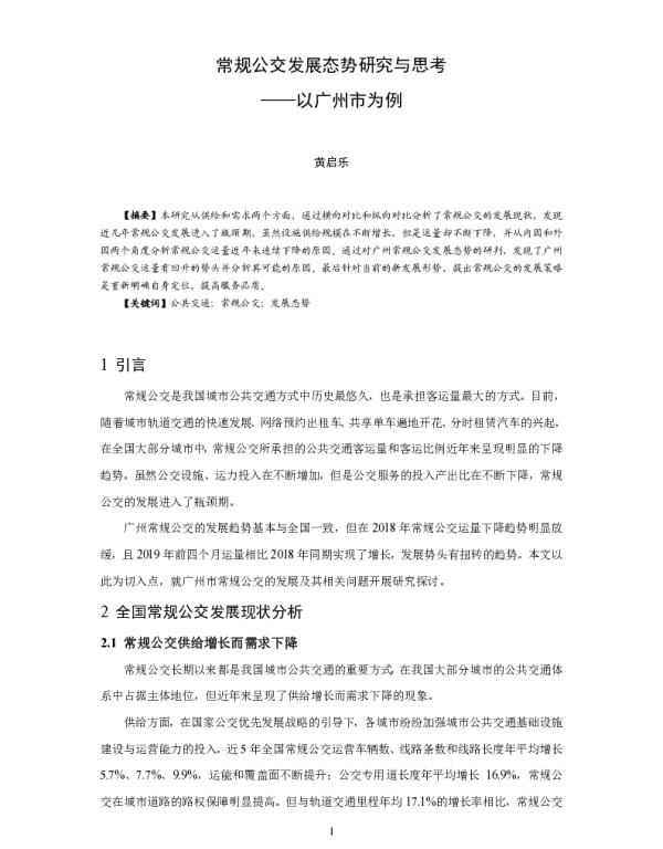 常规公交发展态势研究与思考--以广州市为例