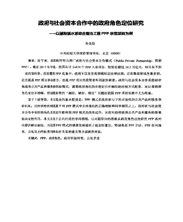 政府与社会资本合作中的政府角色定位研究--以丽阳溪水系综合整治工程PPP示范项目为例