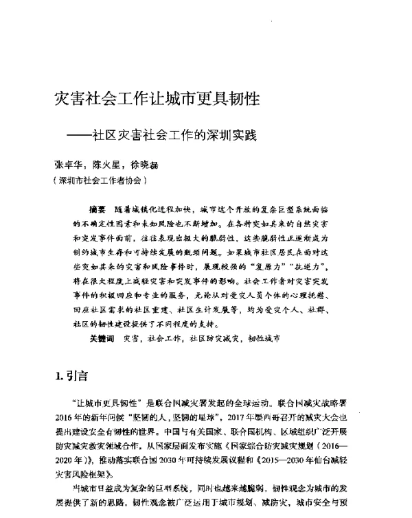 灾害社会工作让城市更具韧性--社区灾害社会工作的深圳实践