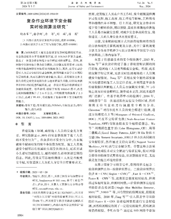 复杂作业环境下安全帽实时检测算法研究