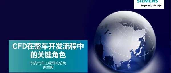 CFD在整车开发流程中的关键角色