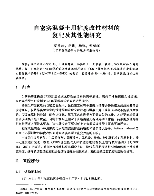 自密实混凝土用粘度改性材料的复配及其性能研究