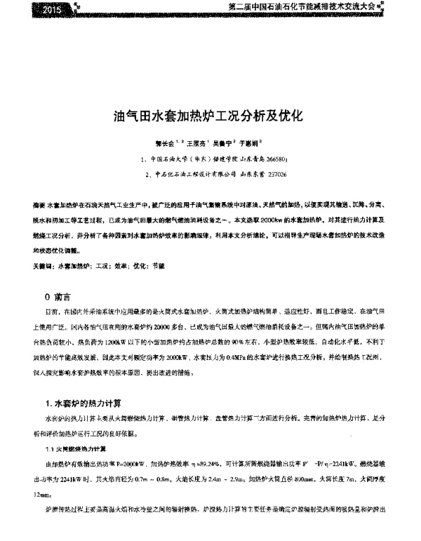油气田水套加热炉工况分析及优化