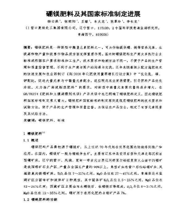 硼镁肥料及其国家标准制定进展