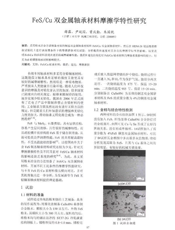 FeSCu双金属轴承材料摩擦学特性研究