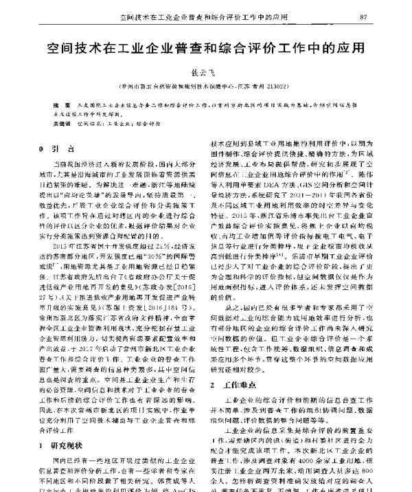 空间技术在工业企业普查和综合评价工作中的应用