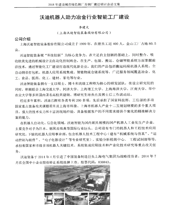 沃迪机器人助力冶金行业智能工厂建设