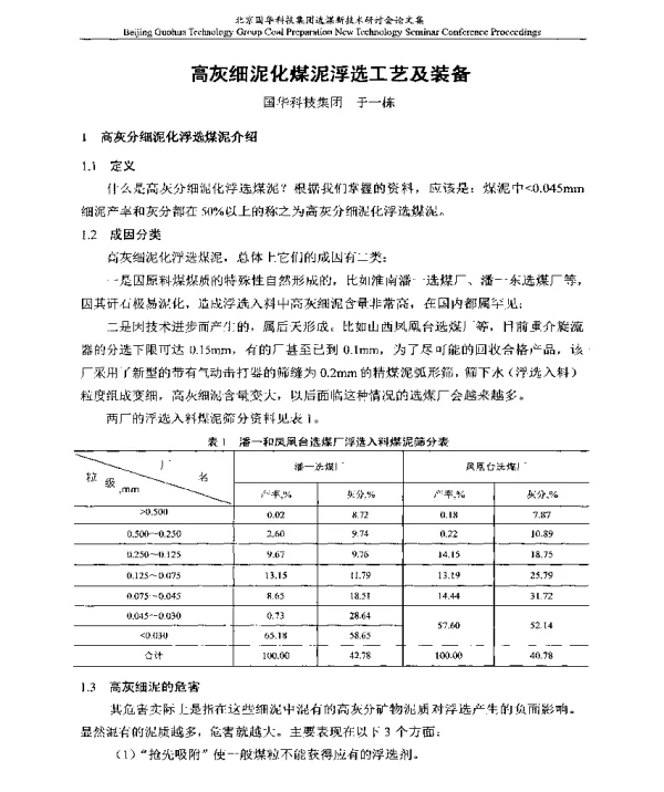高灰细泥化煤泥浮选工艺及装备