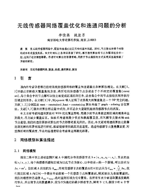 无线传感器网络覆盖优化和连通问题的分析
