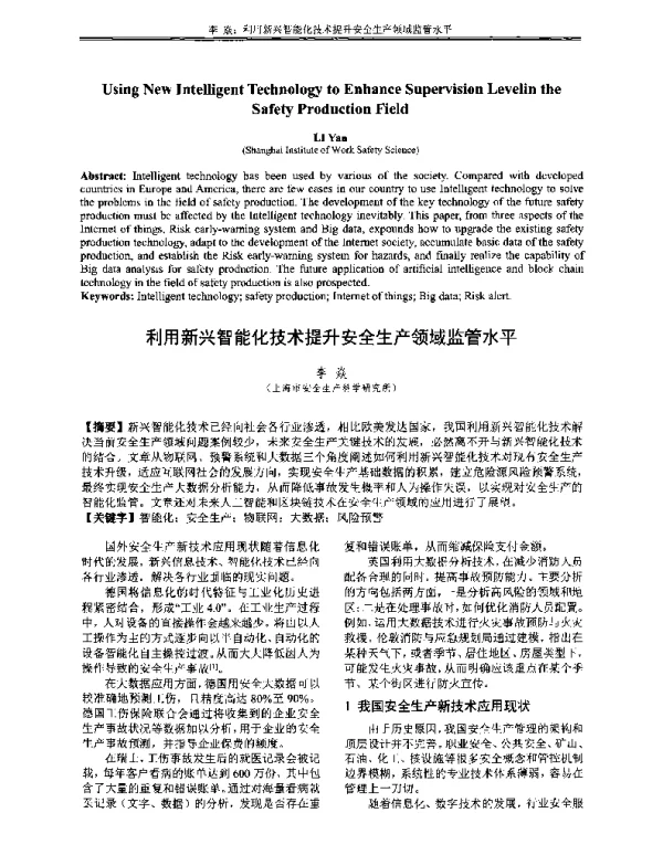 利用新兴智能化技术提升安全生产领域监管水平