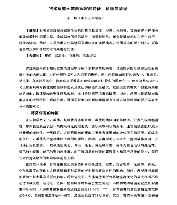 古建筑壁画霉菌病害的特征、机理与清理
