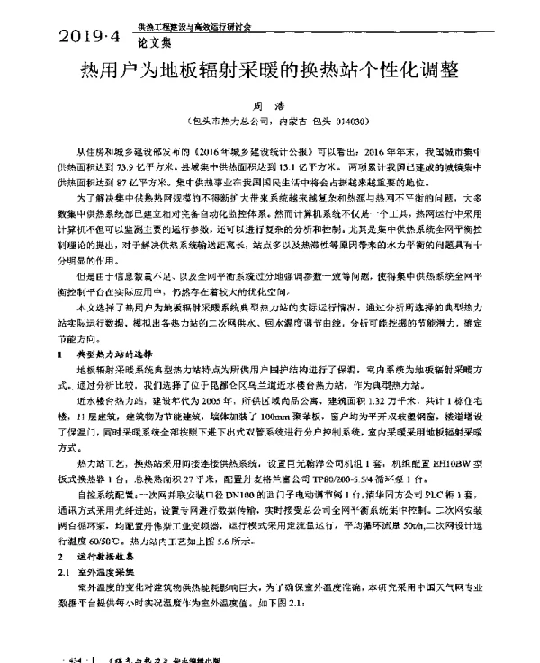 热用户为地板辐射采暖的换热站个性化调整