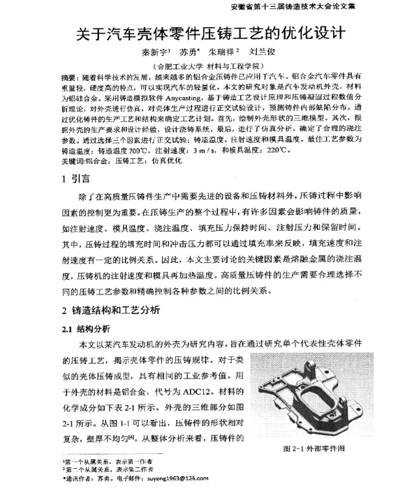 关于汽车壳体零件压铸工艺的优化设计