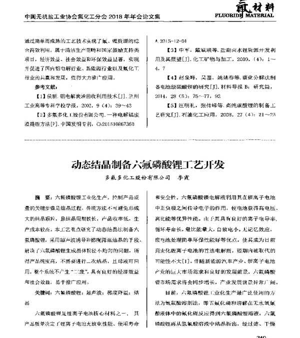 动态结晶制备六氟磷酸锂工艺开发