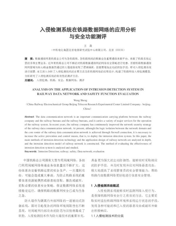 入侵检测系统在铁路数据网络的应用分析与安全功能测评