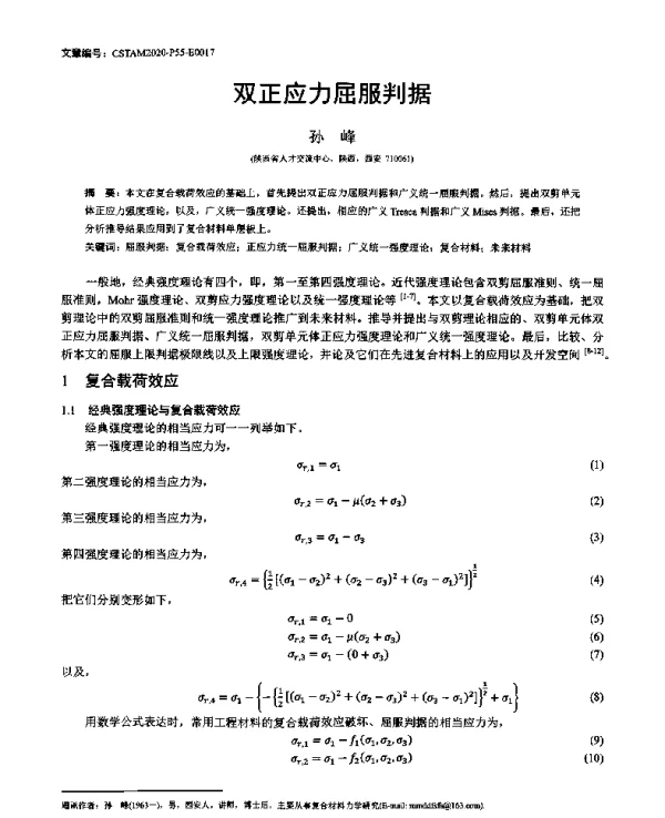 双正应力屈服判据