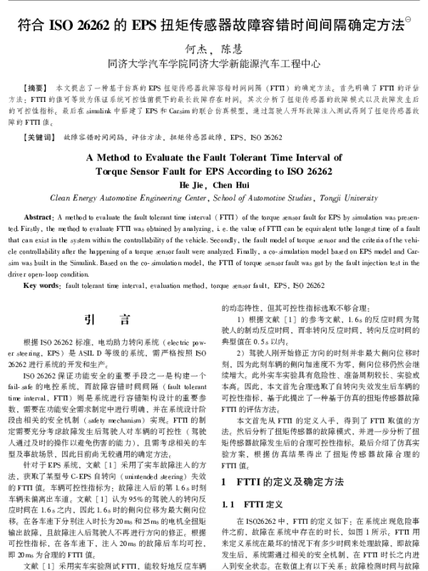 符合ISO26262的EPS扭矩传感器故障容错时间间隔确定方法