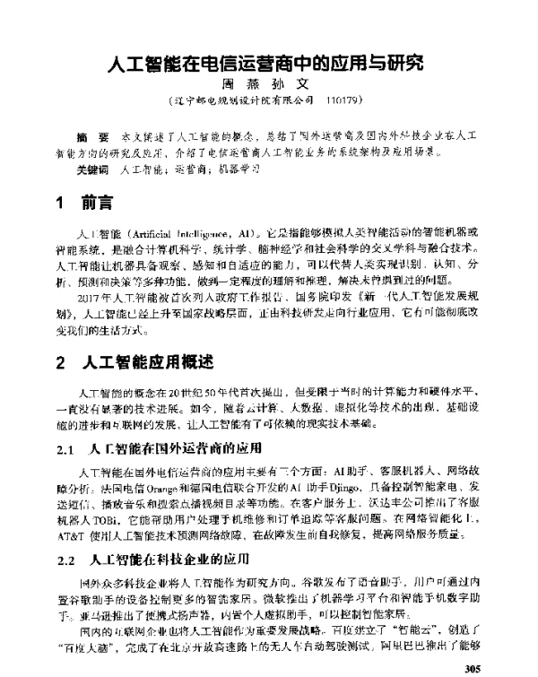 人工智能在电信运营商中的应用与研究