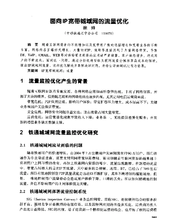 面向IP宽带城域网的流量优化