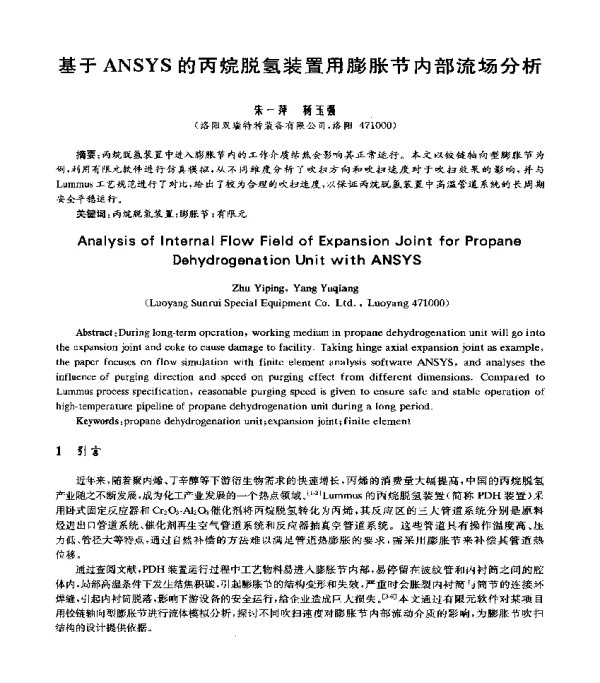基于ANSYS的丙烷脱氢装置用膨胀节内部流场分析