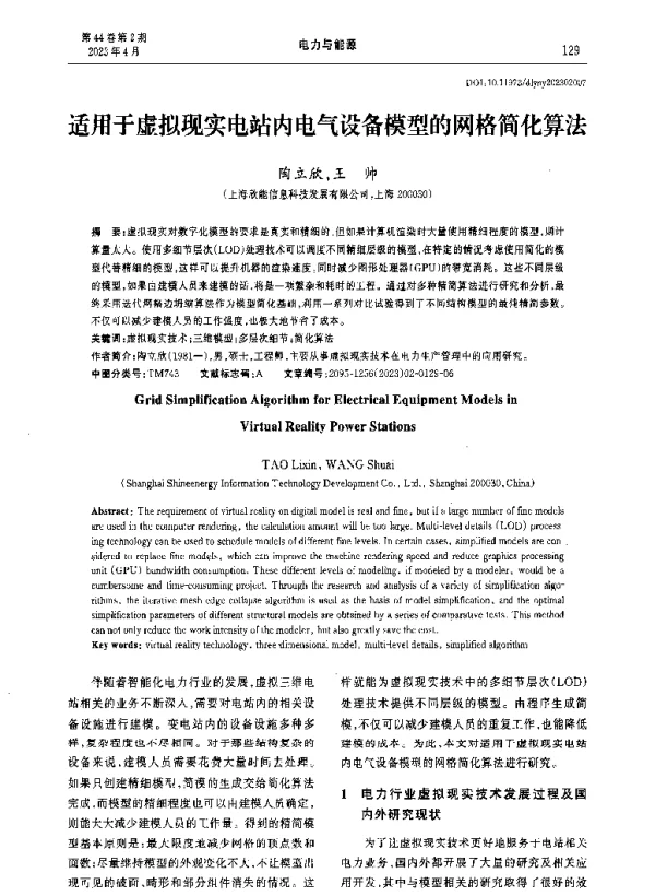 适用于虚拟现实电站内电气设备模型的网格简化算法