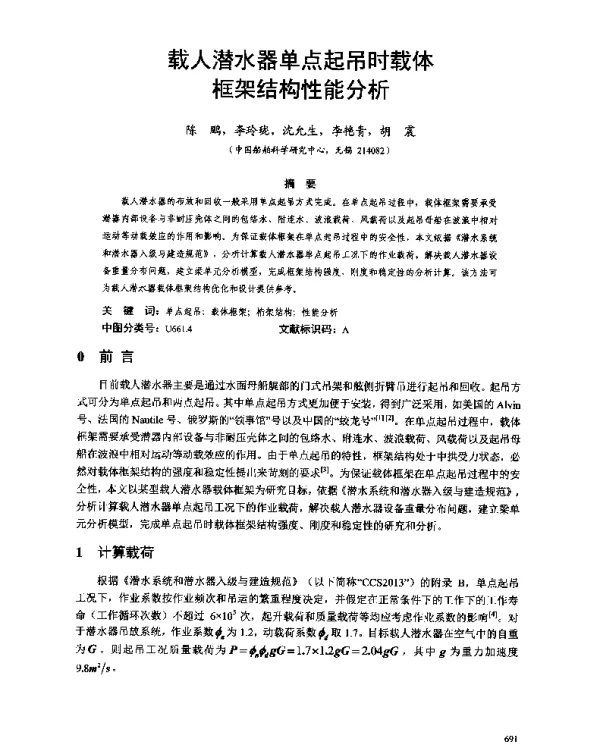 载人潜水器单点起吊时载体框架结构性能分析
