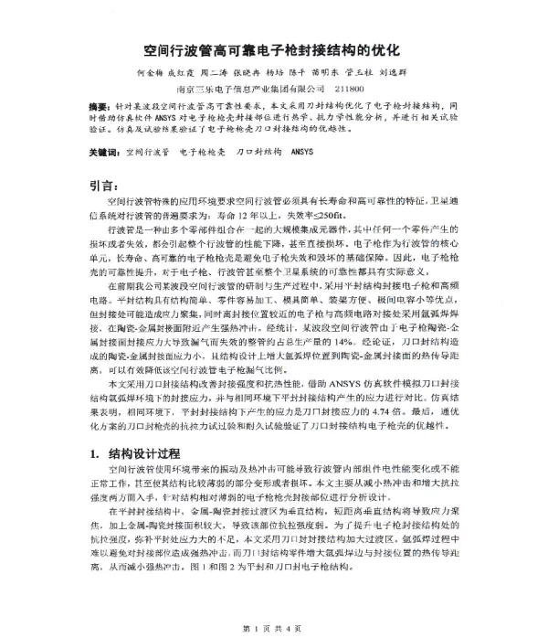 空间行波管高可靠电子枪封接结构的优化